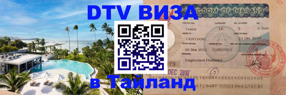 DTV (ДТВ) visa Таиланд Токио 