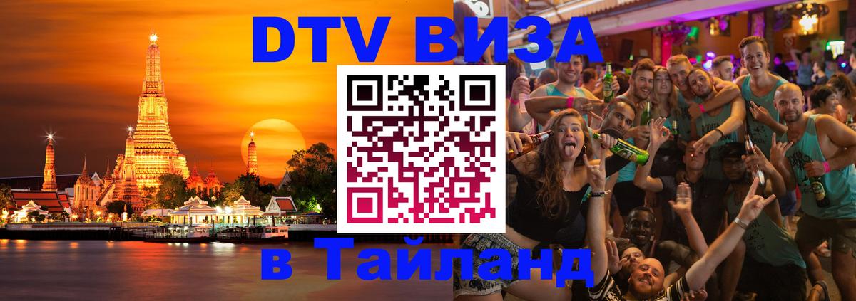 Купить DTV визу в Таиланд 